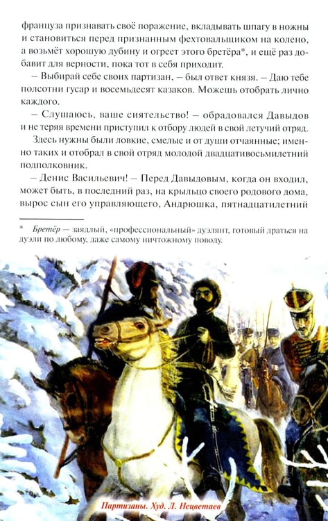 Дополнительное изображение книги «Денис Давыдов. Отечественная война 1812 года»