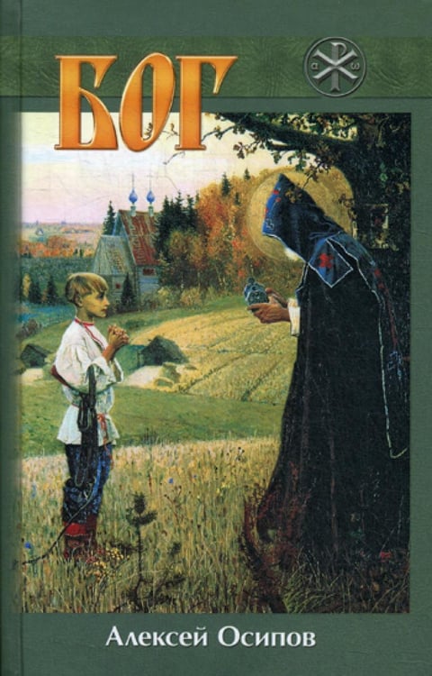 Обложка книги «Бог. 5-е изд., испр. и доп» — Осипов Алексей Ильич, ISBN 9785894241593