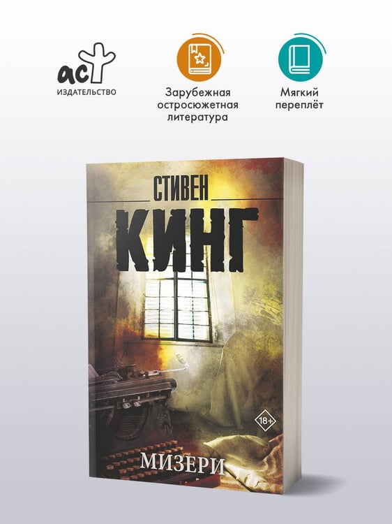 Дополнительное изображение книги «Мизери»