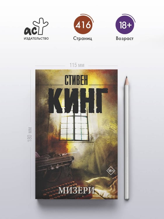 Дополнительное изображение книги «Мизери»