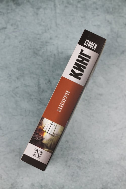 Дополнительное изображение книги «Мизери»