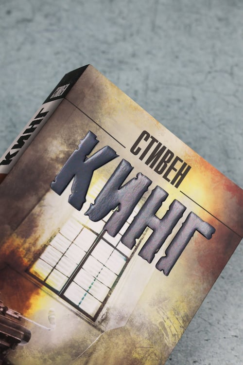 Дополнительное изображение книги «Мизери»