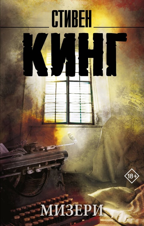 Обложка книги «Мизери» — Кинг Стивен, ISBN 9785171848446
