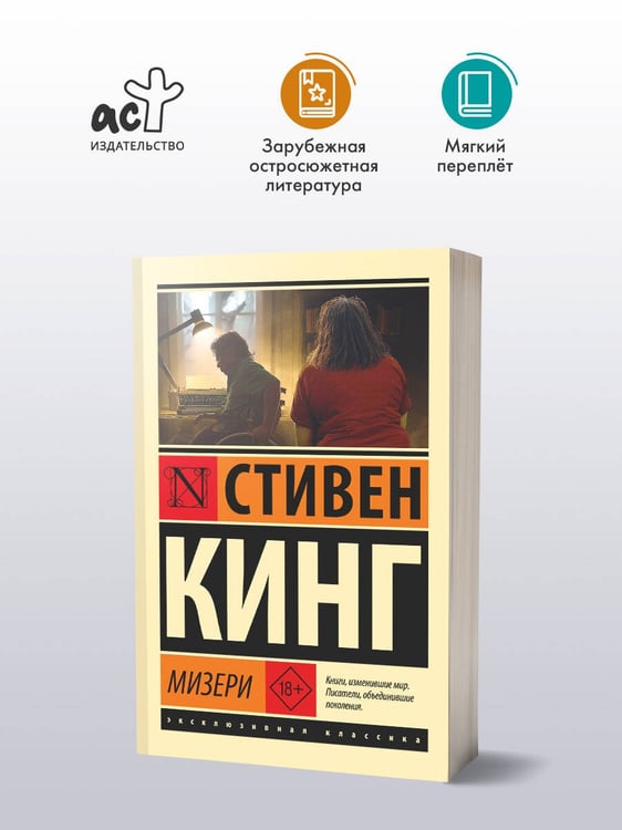 Дополнительное изображение книги «Мизери»