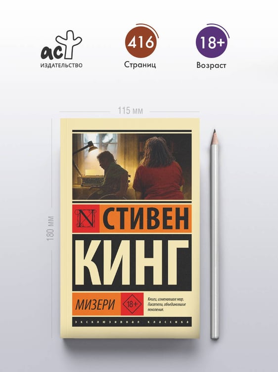 Дополнительное изображение книги «Мизери»