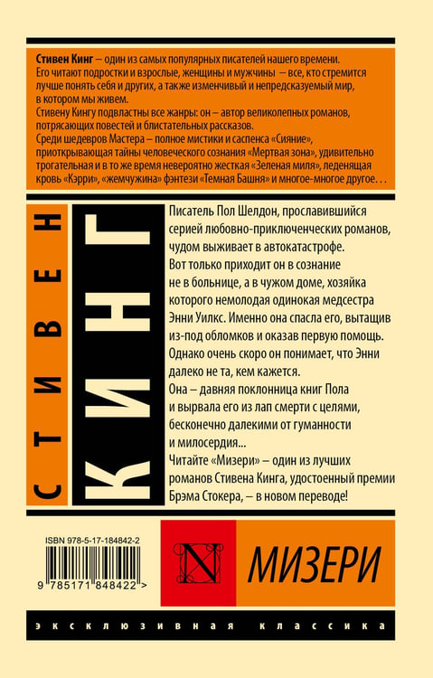 Дополнительное изображение книги «Мизери»