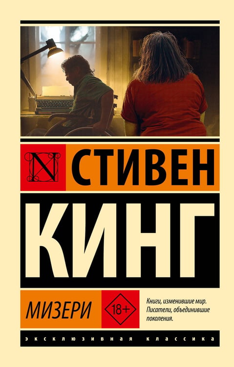 Обложка книги «Мизери» — Кинг Стивен, ISBN 9785171848422