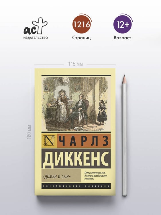 Дополнительное изображение книги «Домби и сын»
