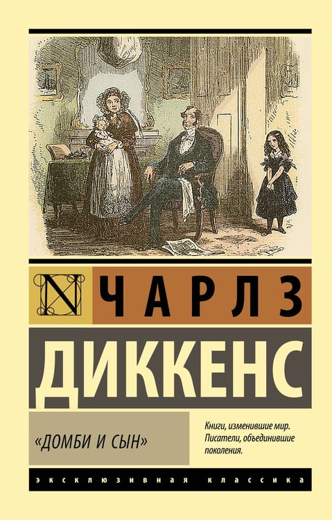 Обложка книги «Домби и сын» — Диккенс Чарльз, ISBN 9785171830915
