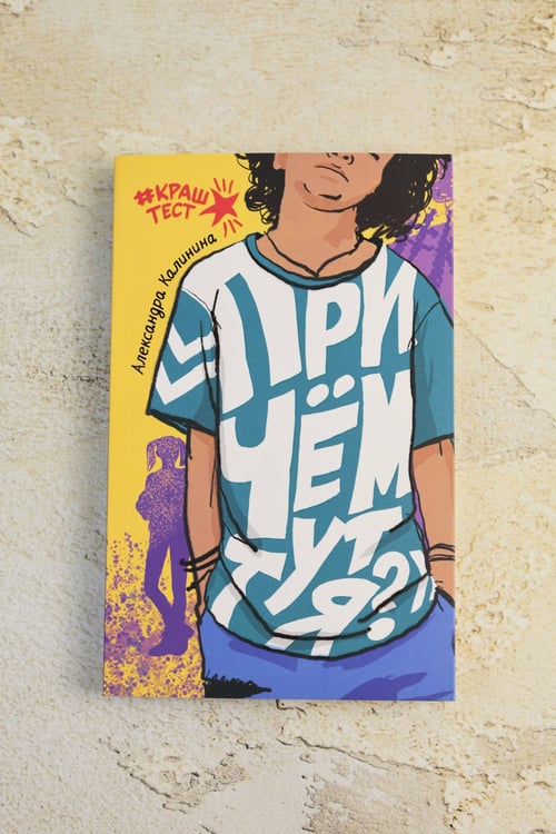 Дополнительное изображение книги «При чем тут я?»