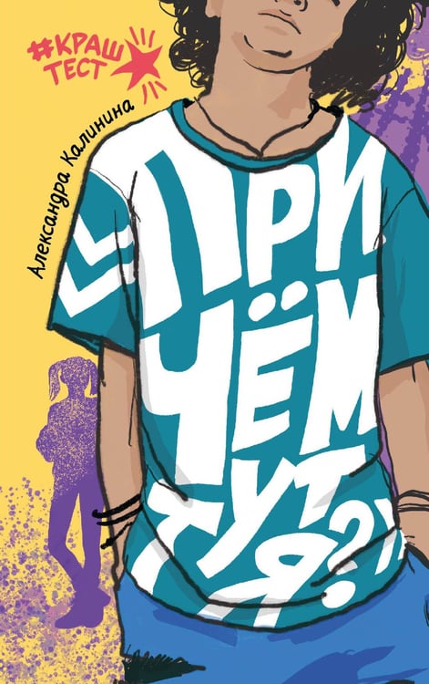 Обложка книги «При чем тут я?» — Калинина Александра Николаевна, ISBN 9785171827625
