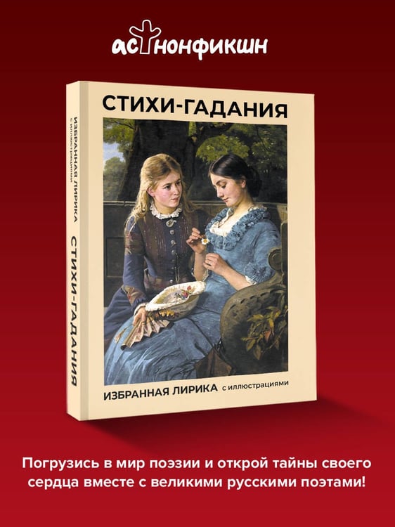 Дополнительное изображение книги «Стихи-гадания. Избранная лирика с иллюстрациями»