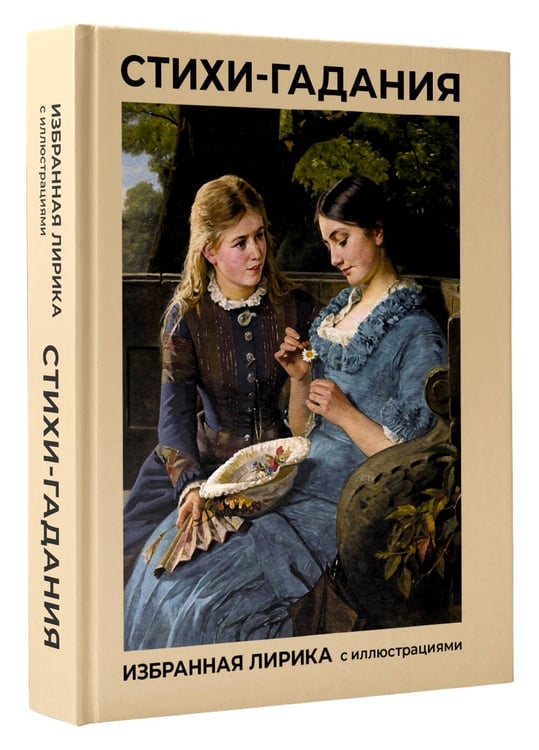 Дополнительное изображение книги «Стихи-гадания. Избранная лирика с иллюстрациями»