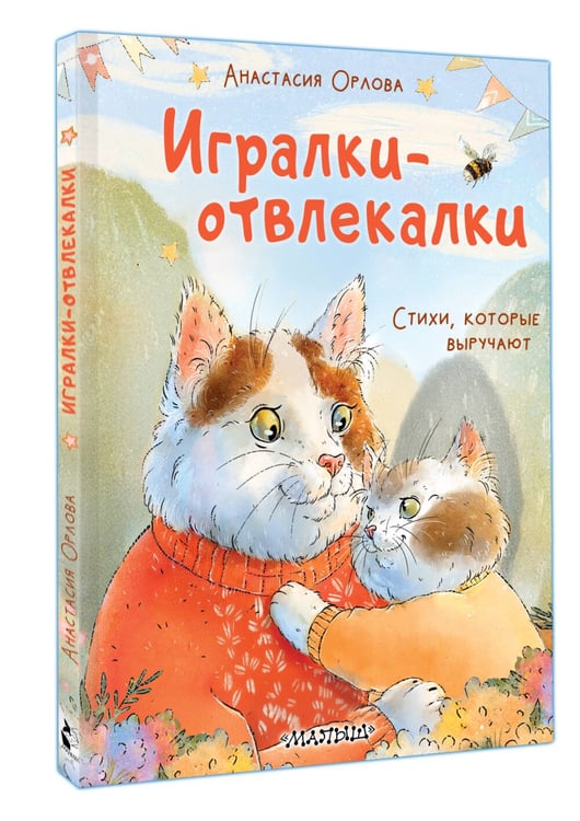 Дополнительное изображение книги «Игралки-отвлекалки. Стихи, которые выручают»
