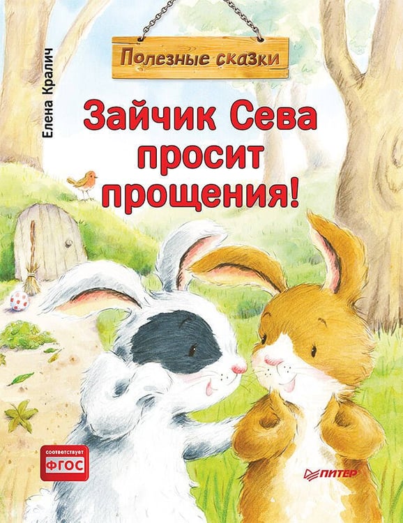 Обложка книги «Зайчик Сева просит прощения! Полезные сказки 1+», ISBN 9785001162766