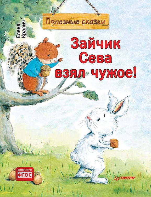 Обложка книги «Зайчик Сева взял чужое! Полезные сказки 1+», ISBN 9785001162803