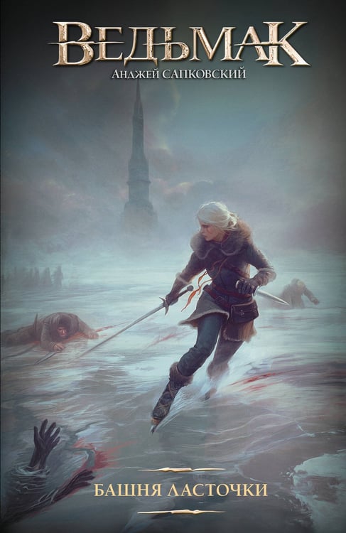 Обложка книги «Башня Ласточки (новая картинка)» — Сапковский Анджей, ISBN 9785171848774