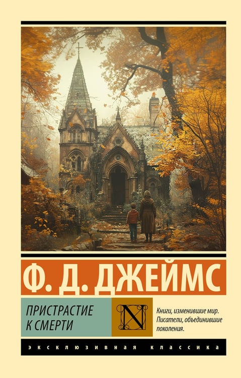 Обложка книги «Пристрастие к смерти» — Джеймс Филлис Дороти, ISBN 9785171832841