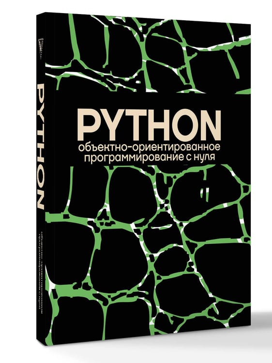 Дополнительное изображение книги «Объектно-ориентированное программирование на Pythone с нуля»