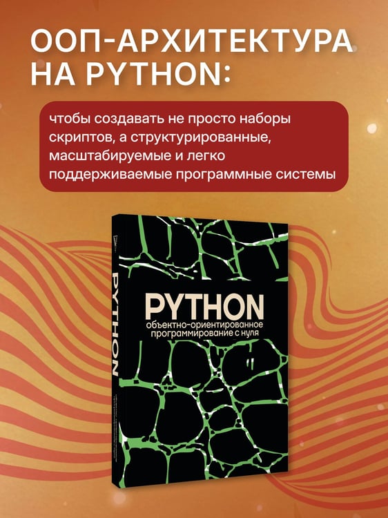Дополнительное изображение книги «Объектно-ориентированное программирование на Pythone с нуля»
