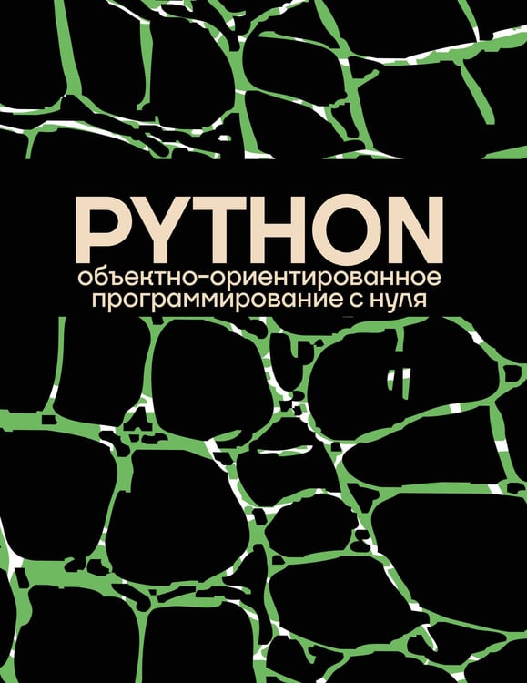 Обложка книги «Объектно-ориентированное программирование на Pythone с нуля» — None, ISBN 9785171823115