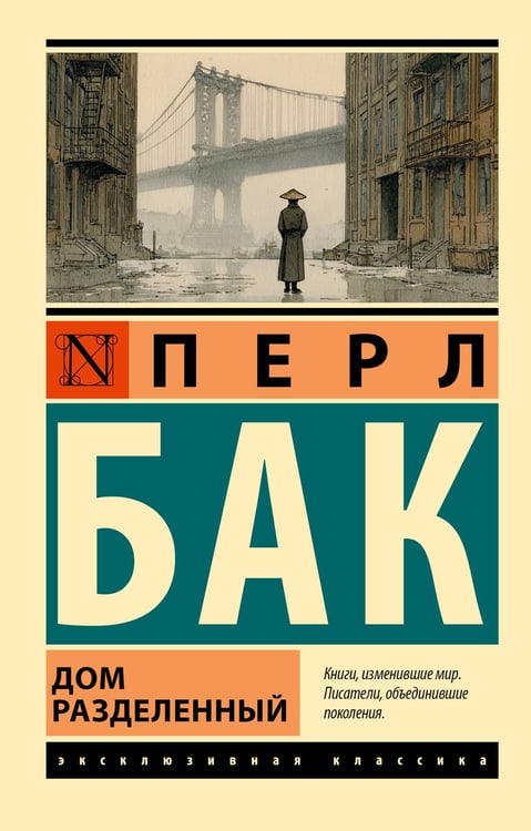 Обложка книги «Дом разделенный» — Бак Перл, ISBN 9785171836061