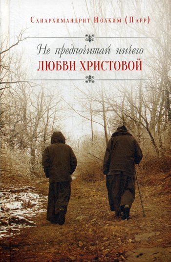 Дополнительное изображение книги «Не предпочитай ничего любви Христовой»