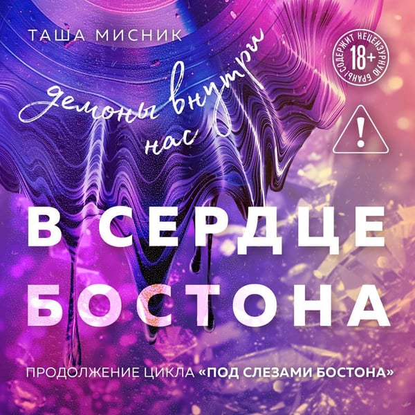 Дополнительное изображение книги «В сердце Бостона. Демоны внутри нас»