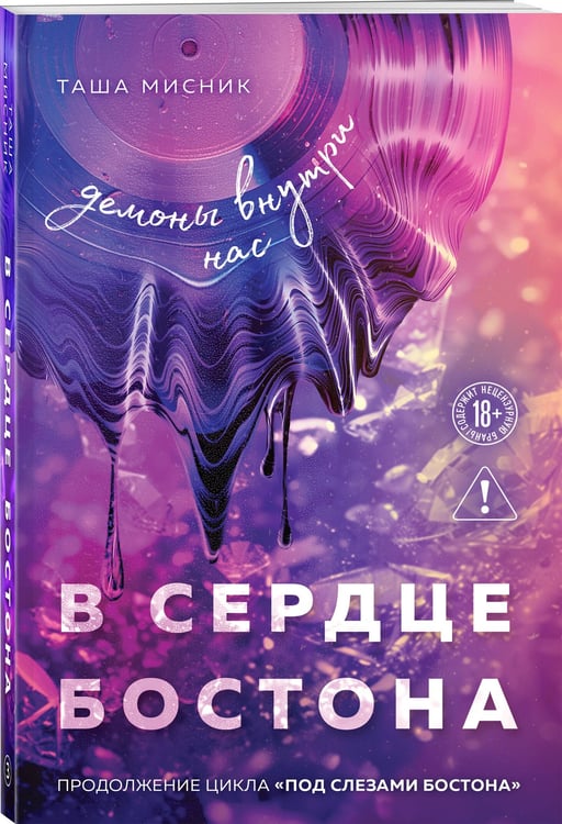 Дополнительное изображение книги «В сердце Бостона. Демоны внутри нас»