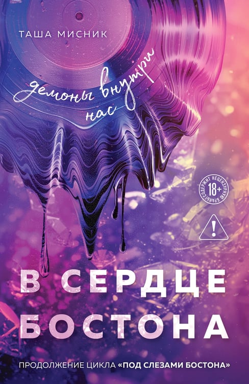 Обложка книги «В сердце Бостона. Демоны внутри нас» — Мисник Таша, ISBN 9785042410260