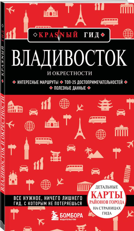 Дополнительное изображение книги «Владивосток и окрестности. 2-е изд., испр. и доп.»