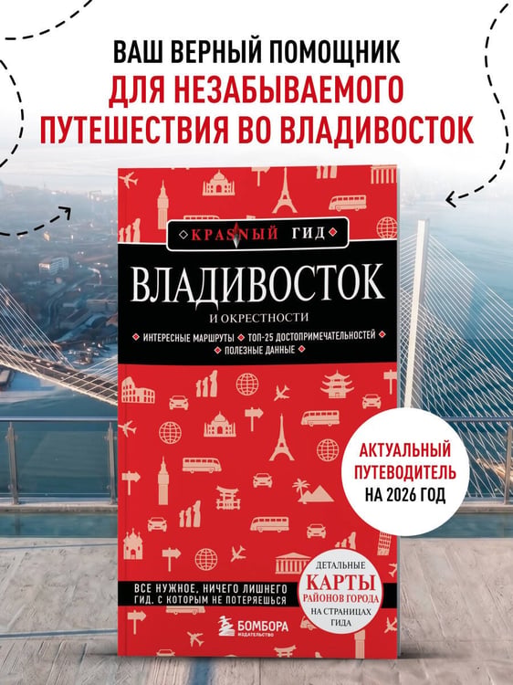Дополнительное изображение книги «Владивосток и окрестности. 2-е изд., испр. и доп.»