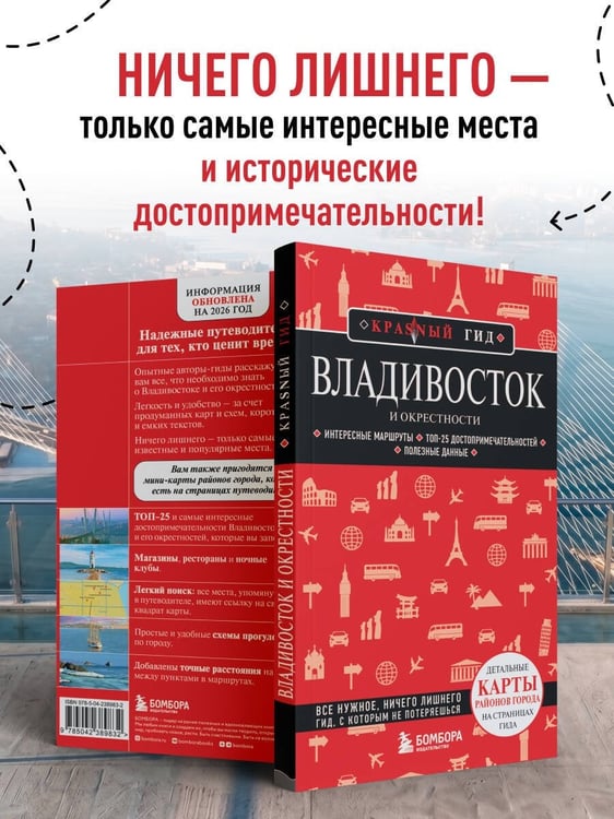 Дополнительное изображение книги «Владивосток и окрестности. 2-е изд., испр. и доп.»