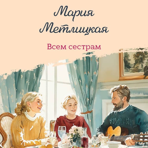Дополнительное изображение книги «Всем сестрам»