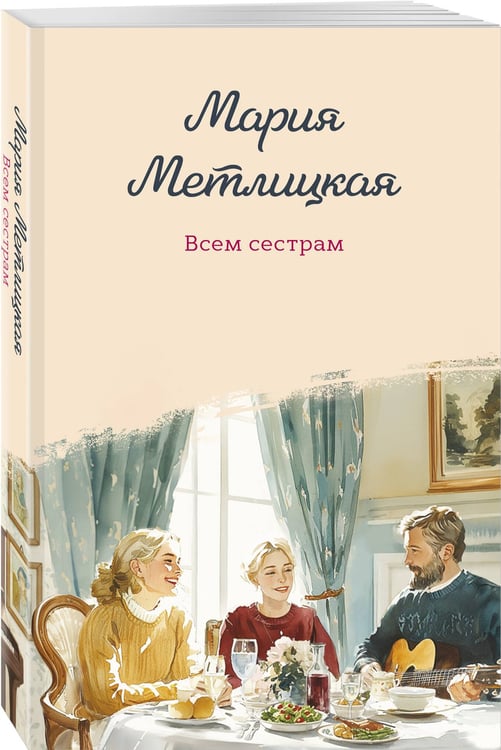Дополнительное изображение книги «Всем сестрам»