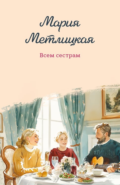 Обложка книги «Всем сестрам» — Метлицкая Мария, ISBN 9785042218200