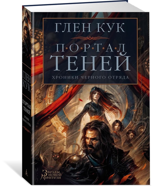 Дополнительное изображение книги «Хроники Черного Отряда. Портал Теней»