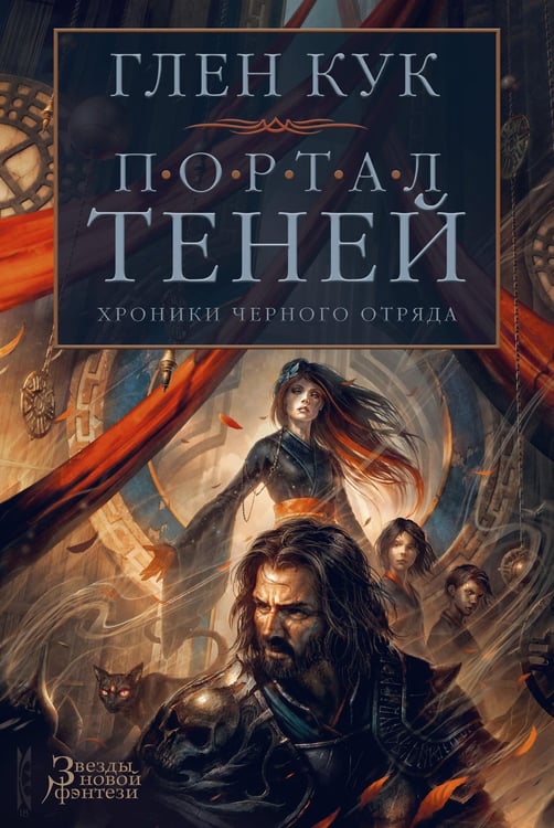 Обложка книги «Хроники Черного Отряда. Портал Теней», ISBN 9785389171220