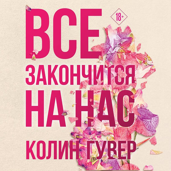 Дополнительное изображение книги «Все закончится на нас»