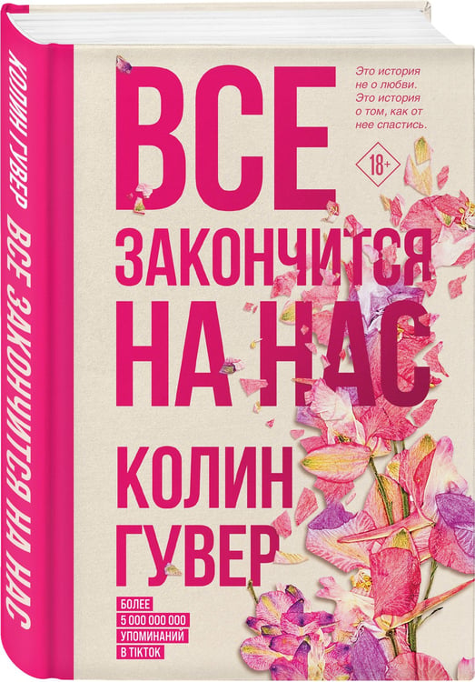 Дополнительное изображение книги «Все закончится на нас»