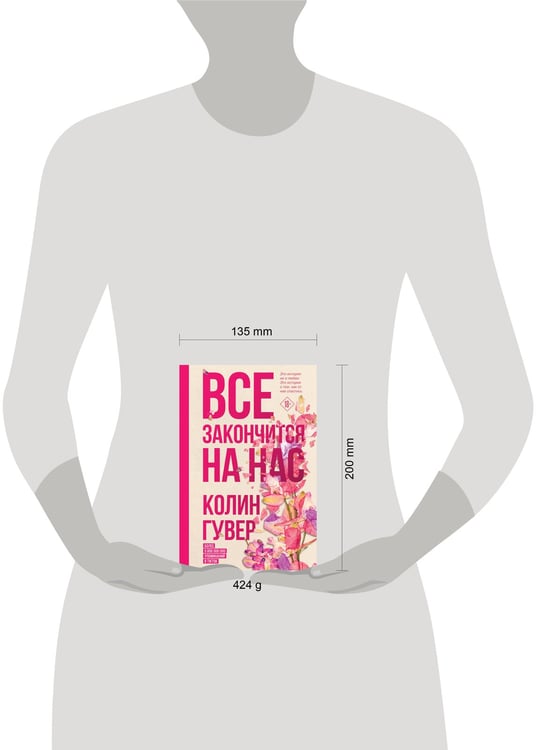 Дополнительное изображение книги «Все закончится на нас»