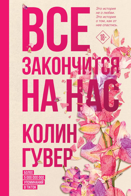 Обложка книги «Все закончится на нас» — Гувер Колин, ISBN 9785042411823