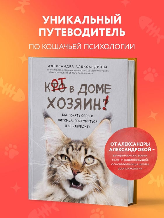 Дополнительное изображение книги «Кот в доме хозяин! Как понять своего питомца, подружиться и не навредить (новое оформление)»