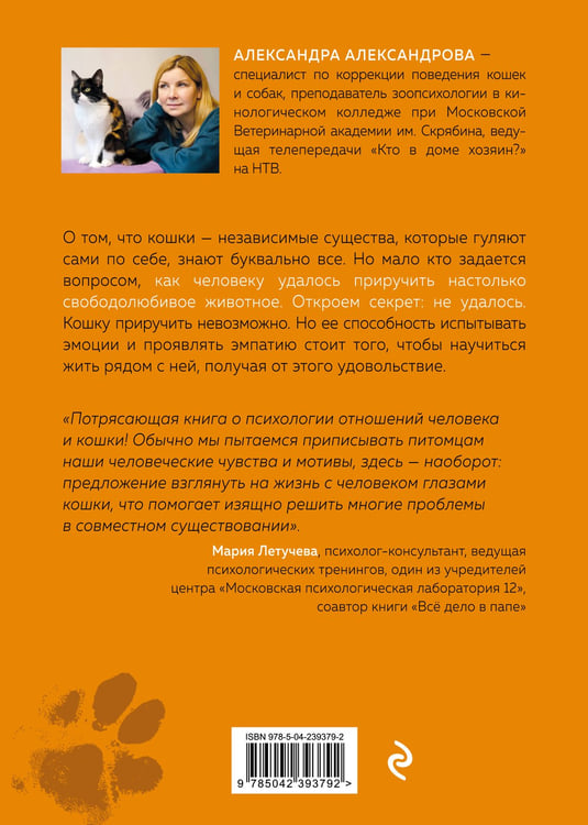 Дополнительное изображение книги «Кот в доме хозяин! Как понять своего питомца, подружиться и не навредить (новое оформление)»