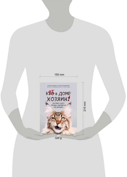 Дополнительное изображение книги «Кот в доме хозяин! Как понять своего питомца, подружиться и не навредить (новое оформление)»