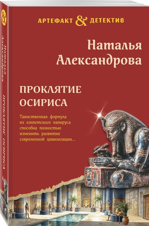 Дополнительное изображение книги «Проклятие Осириса»