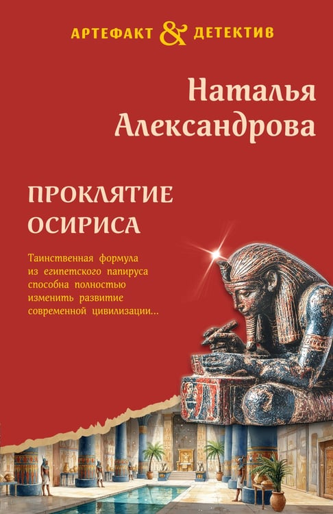 Обложка книги «Проклятие Осириса» — Александрова Наталья Николаевна, ISBN 9785042405778