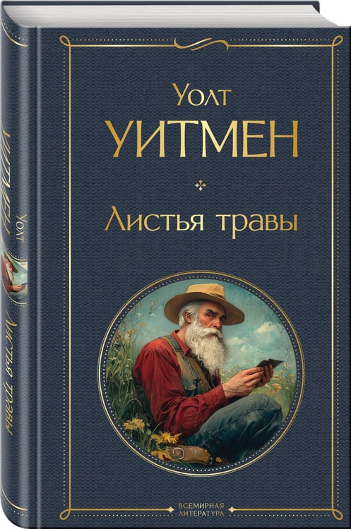 Дополнительное изображение книги «Листья травы»