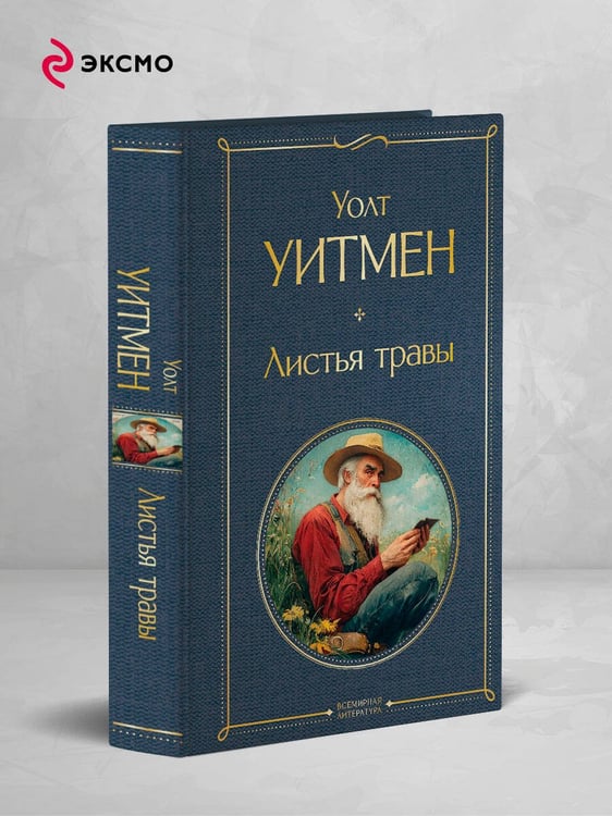 Дополнительное изображение книги «Листья травы»