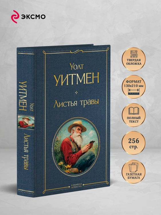 Дополнительное изображение книги «Листья травы»